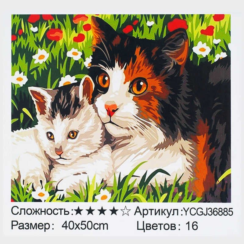 Картина по номерам YCGJ 36885 (30) "TK Group", 40х50 см, Кошка с котёнком, в коробке