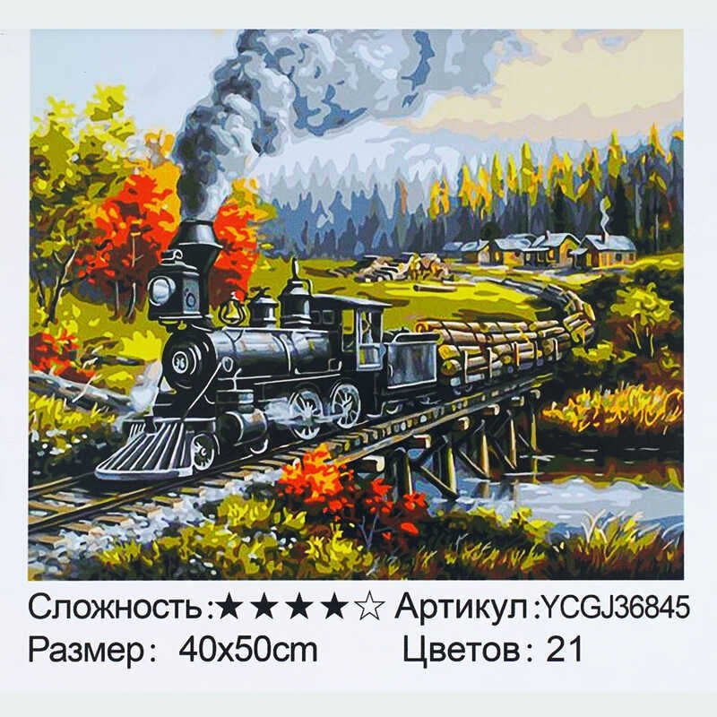 Картина по номерам YCGJ 36845 (30) "TK Group", 40х50 см, "Железная дорога", в коробке