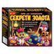 Набір для експериментів "Секрети золота" 12114120У (18) "Ранок"