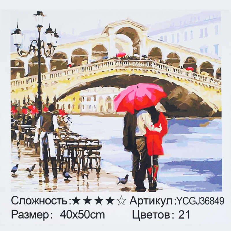 Картина по номерам YCGJ 36849 (30) "TK Group", 40х50 см, "Романтическая Венеция", в коробке