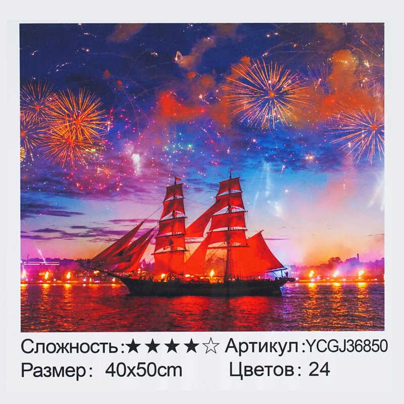 Картина по номерам YCGJ 36850 (30) "TK Group", 40х50 см, Корабль на рассвете, в коробке