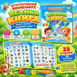 Інтерактивна книга для дітей WToys 99927 українською мовою, абетка, цифри, кольори, казки, пісні та 28 тем