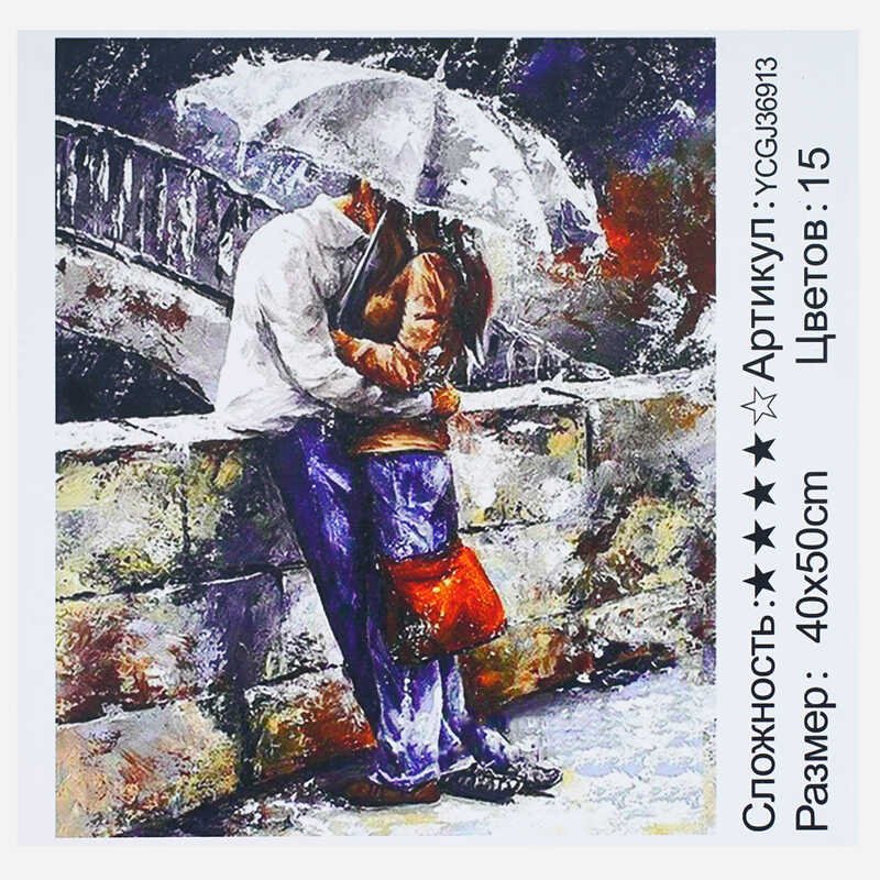Картина по номерам YCGJ 36913 (30) "TK Group", 40х50 см, "Свидание под дождем", в коробке