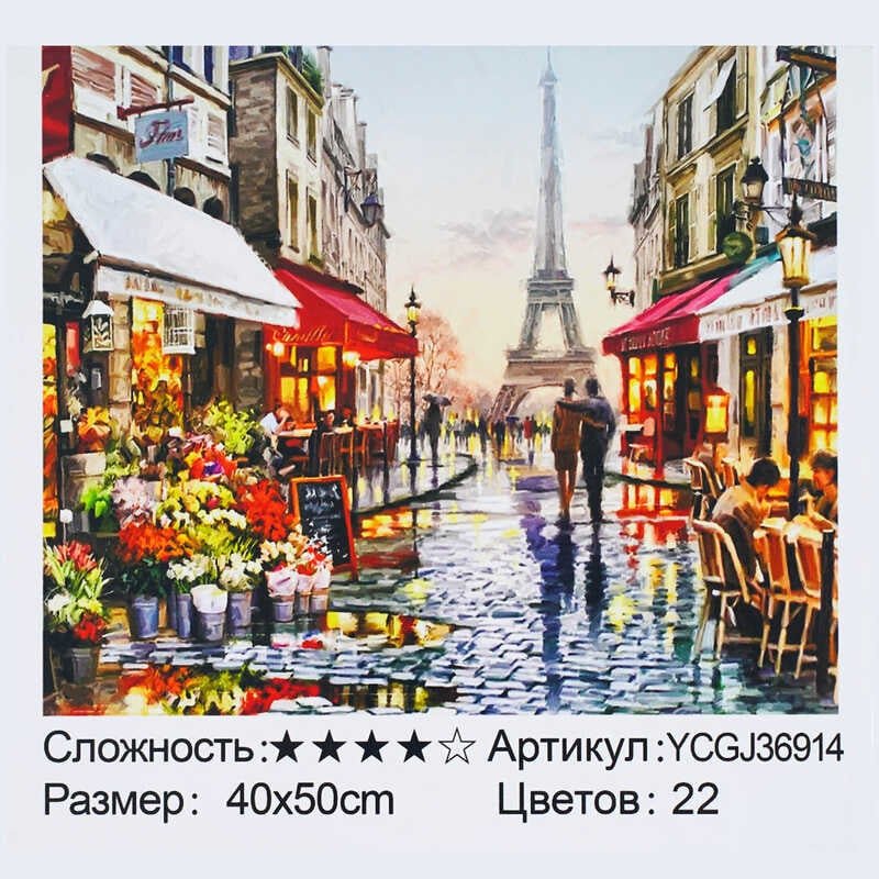 Картина за номерами YCGJ 36914 (30) "TK Group", 40х50 см, "Романтичний Париж", в коробці