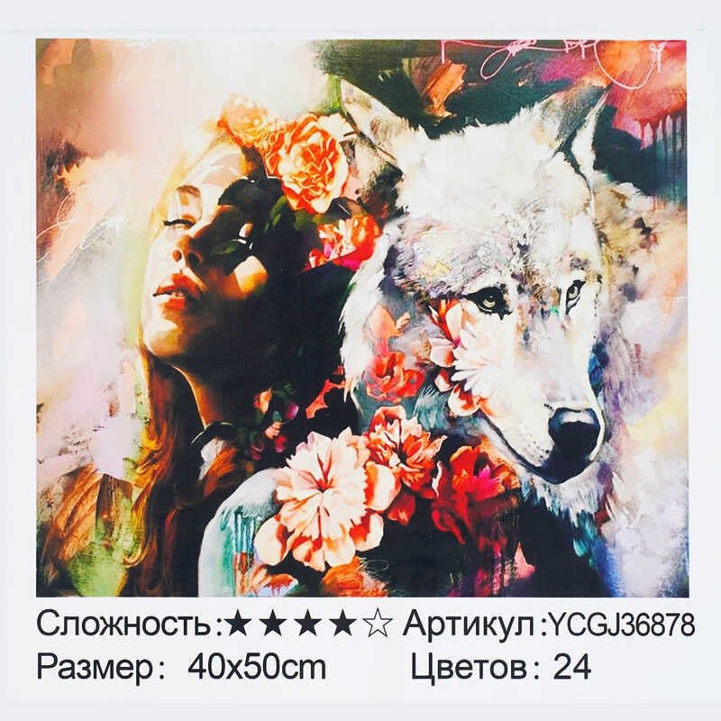Картина по номерам YCGJ 36878 (30) "TK Group", 40х50 см, "Девушка и волк", в коробке